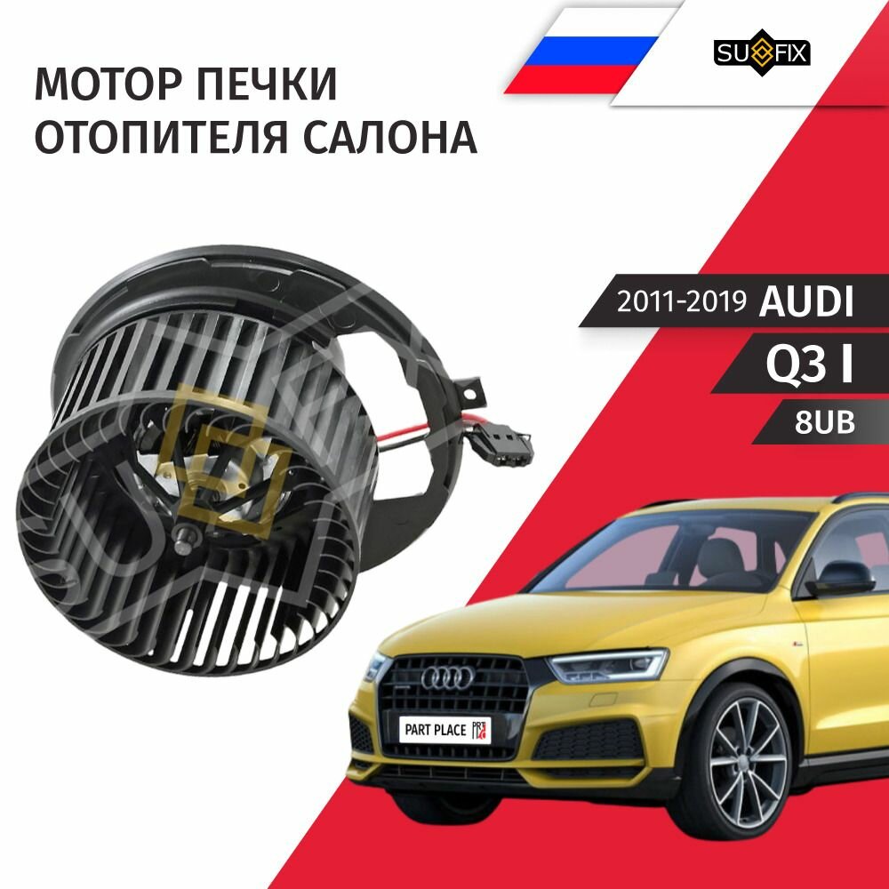 Мотор отопителя салона AUDI Q3 (1) 8UB 2011 - 2019, 1 шт SUFIX