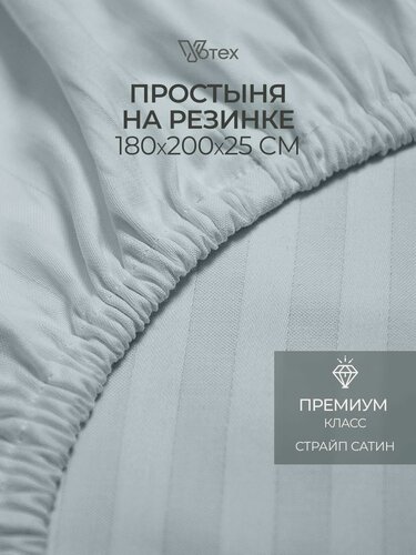 Изображение товара Простыня на резинке 180х200х25 см, Votex, сатин-страйп, серый, хлопок 100%