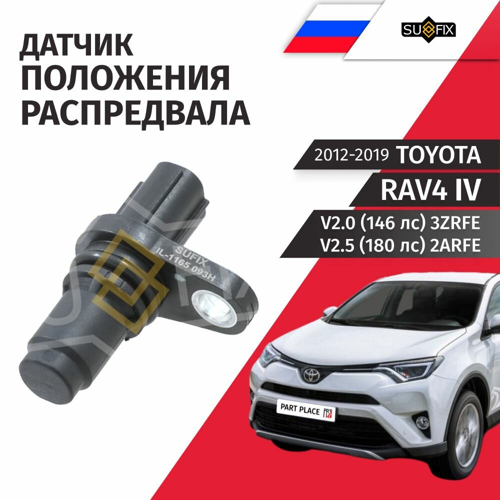 Датчик положения распределительного вала Toyota RAV4 (4) XA40 / Тойота РАВ4 V2.0 (146лс) V2.5 (180лс) 3ZRFE 2ARFE / 2012 2013 2014 2015 2016 2017 2018 2019 / 1 шт SUFIX