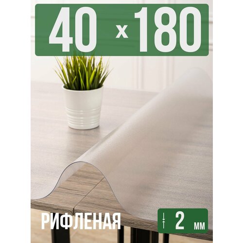фото Силиконовая рифленая скатерть пвх, гибкое мягкое стекло 2мм 40x180см decojoy