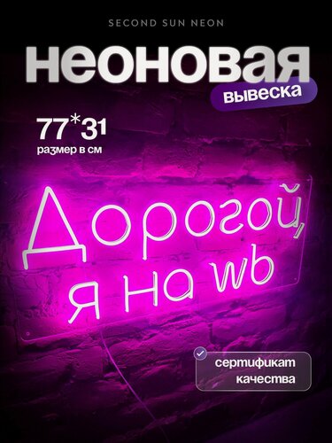 Изображение товара Дорогой я на ВБ неоновая вывеска