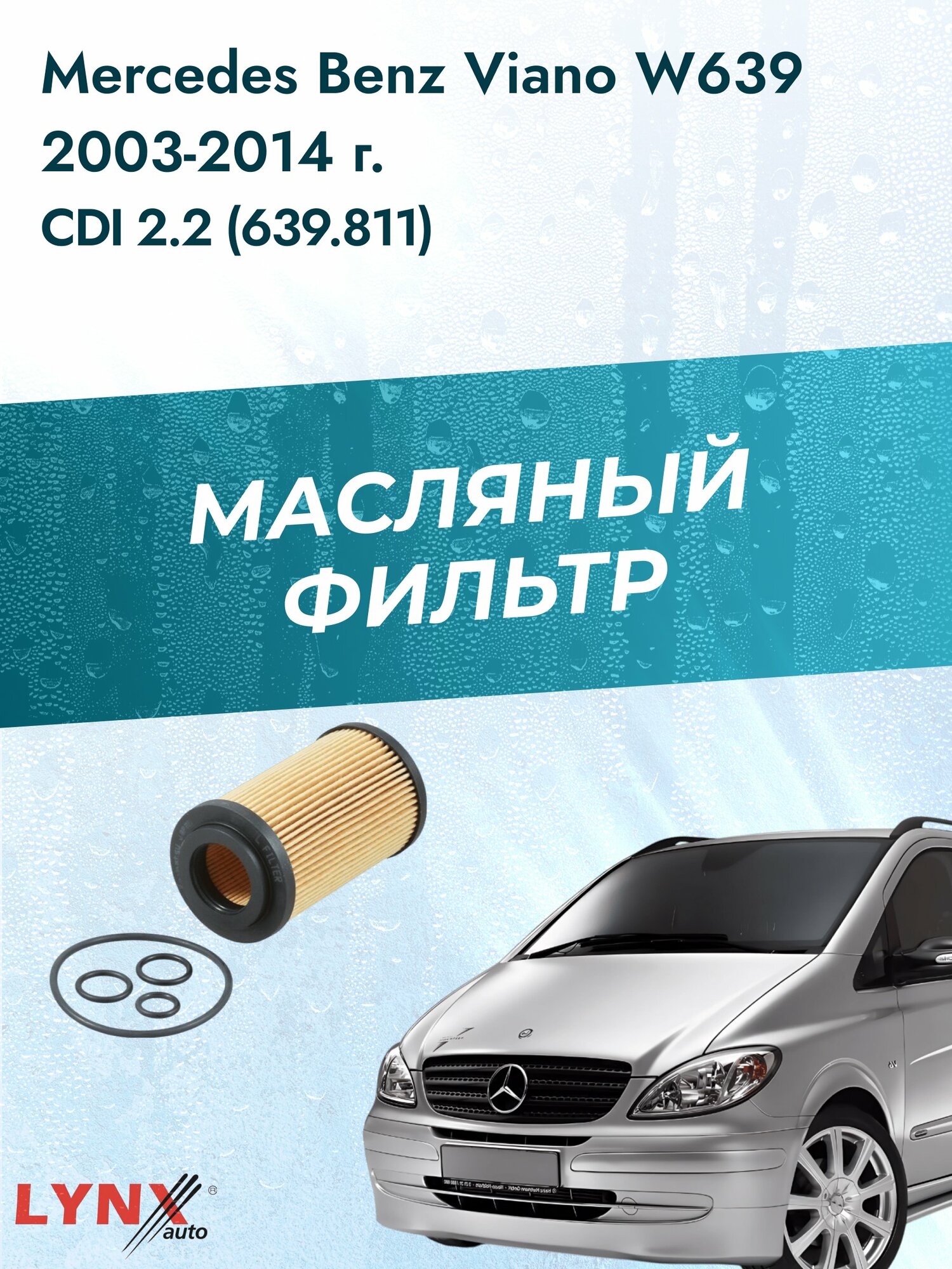 Масляный фильтр на Mercedes Benz Viano W639 / 2003-2014г./ Двигатель 2.2 (OM 646.980) (LО-1907). Мерседес / LYNXauto