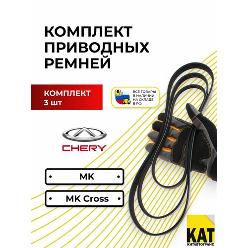фото Ремень генератора + кондиционера + гура джили мк мк кросс (geely mk mk cross) комплект zekkert + miles