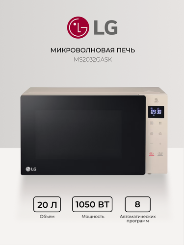 Изображение товара Микроволновая печь LG MS2032GASK, бежевый, сенсорная панель, инверторное управление