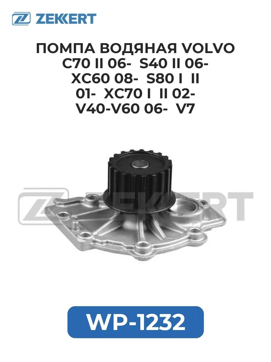 Помпа вод. Volvo C70 II 06- S40 II 06- XC60 08- S80 I .