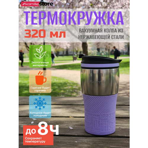 фото Термокружка 320 мл. из нержавеющей стали kamille km 2155 с tpr накладкой (2155 / фиолетовый)