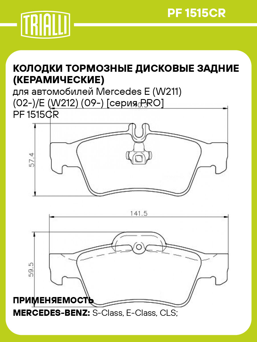 Колодки тормозные дисковые задние (керамические) для автомобилей Mercedes E (W211) (02-)/E (W212) (09-) [серия PRO] PF 1515CR TRIALLI