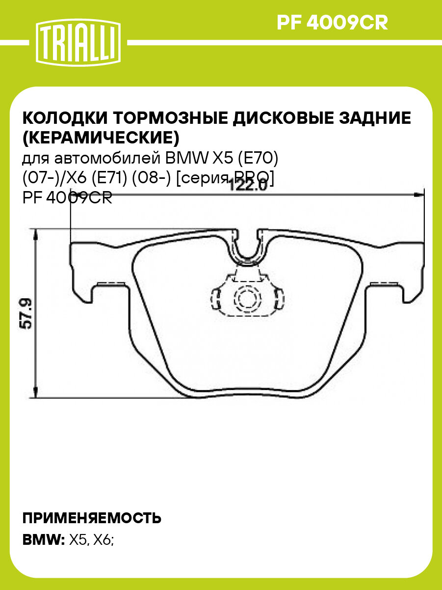 Колодки тормозные дисковые задние (керамические) для автомобилей BMW X5 (E70) (07-)/X6 (E71) (08-) [серия PRO] PF 4009CR TRIALLI