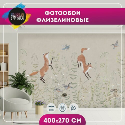 Изображение товара Фотообои флизелиновые Лисы на полянке. Бежевые 400х270 см
