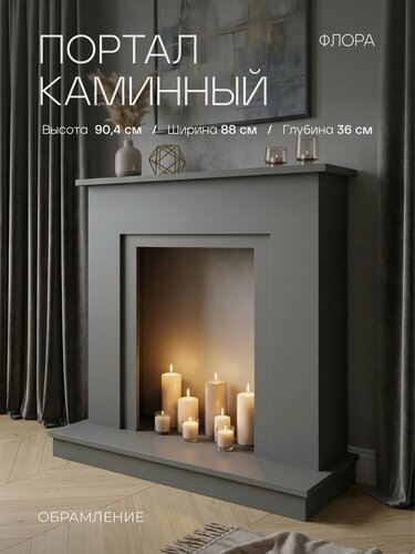 Изображение товара Портал каминный Fires Merlin Флора, серый, под очаги (Маджестик, Фобос, Юджин, 3D Olympic, Ореган 3D, Oscar)