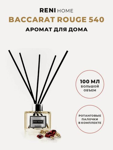 Изображение товара Ароматический диффузор RENI HOME 25 / BACCARAT ROUGE 540 (аромат для дома), 100 мл