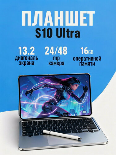 Изображение товара Планшет с клавиатурой Galaxy S10Ultra 13.2', 16GB/1024GB LTE, планшет андроид игровой со стилусом