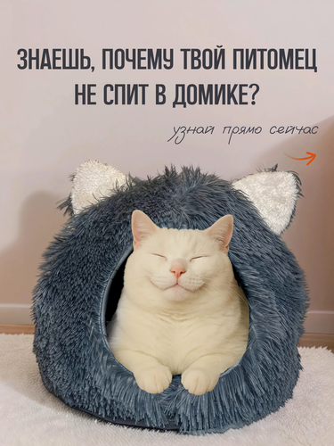 Изображение товара Домик для кошки кошек кошачий дом домик для маленькой собаки для шпица, сфинкса, серый с подушкой лежанкой уютный теплый