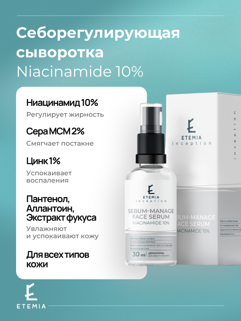 Etemia Себорегулирующая сыворотка для лица с ниацинамидом 10%, 30 мл