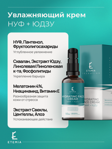 Изображение товара Etemia Увлажняющий крем для лица NMF+YUZU, для всех типов кожи, 50мл