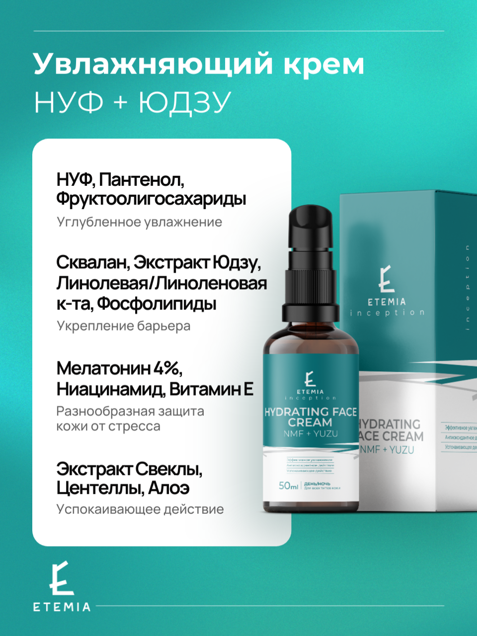 Etemia Увлажняющий крем для лица NMF+YUZU, для всех типов кожи, 50мл