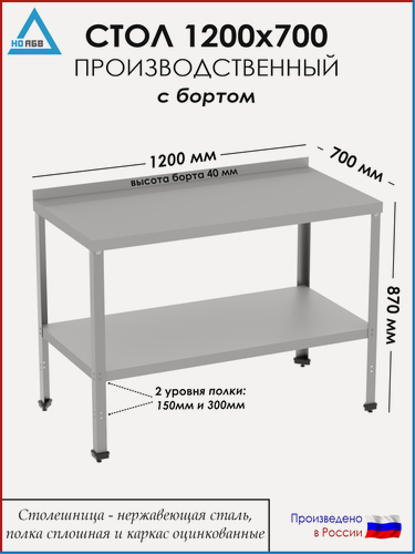 Изображение товара Стол разделочный с бортом СР-АБВ-ПО 1200х700х870 (столешница нерж, полка сплошная и каркас оцинк.)