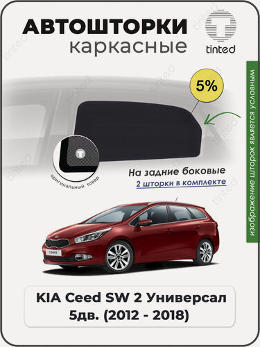 Изображение товара Шторки на автомобиль солнцезащитные KIA Ceed SW 2 Универсал 5дв. (2012 - 2018) на задние двери 5%, сетки от солнца в машину КИА СИД, Каркасные автошторки Premium