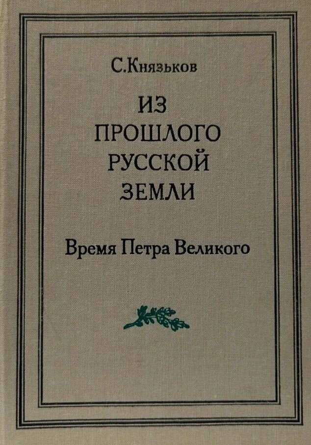 Время Петра Великого. Из прошлого русской земли. Князьков С. Планета. 1991. Твердый переплет. 712 стр