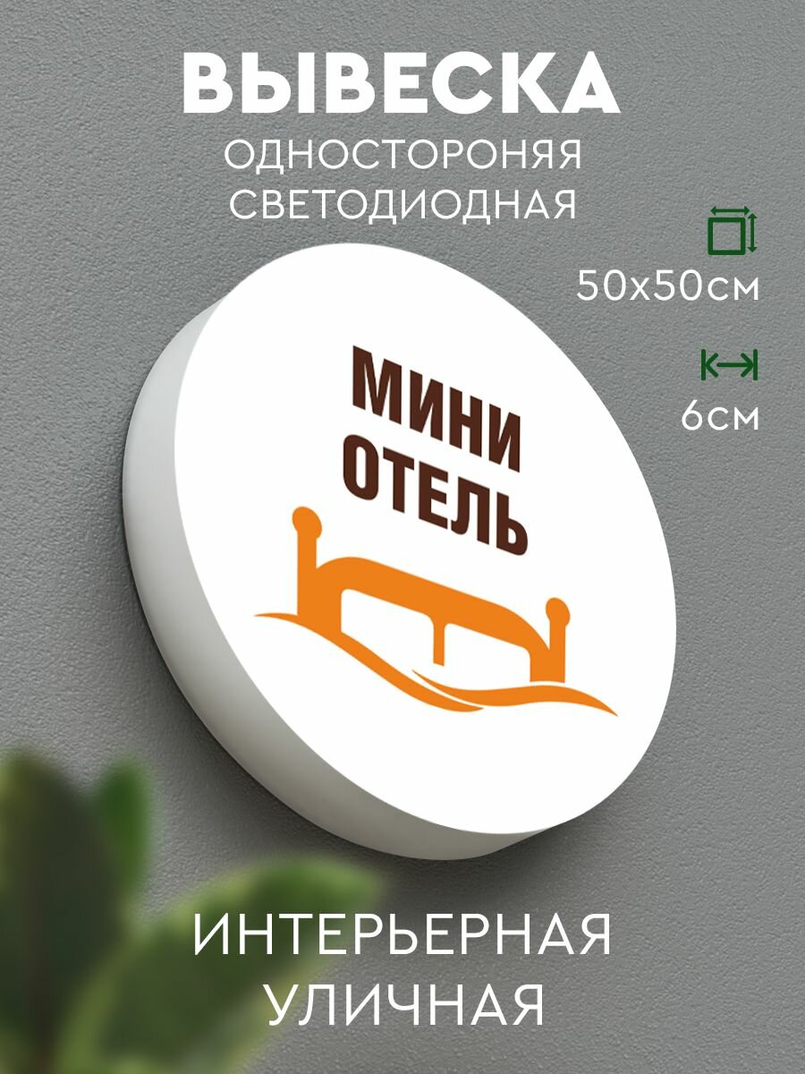 Световая вывеска для улицы и для интерьера односторонняя с подсветкой 50 см. "Мини-отель" 2