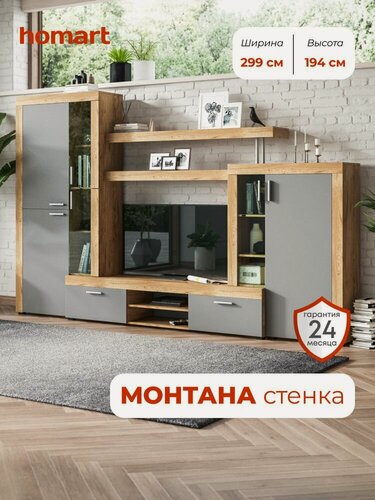 Изображение товара Стенка в гостиную Монтана, с полками, шкафом и тумбой под ТВ, цвет крафт табачный/серый графит, 299х44х194 см