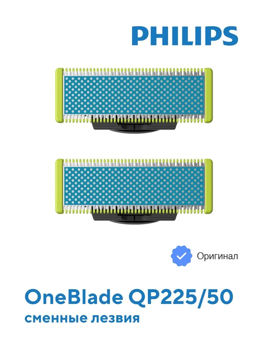 Сменные лезвия для электробритвы Philips OneBlade QP225, антифрикционные, нержавеющая сталь, 2 шт