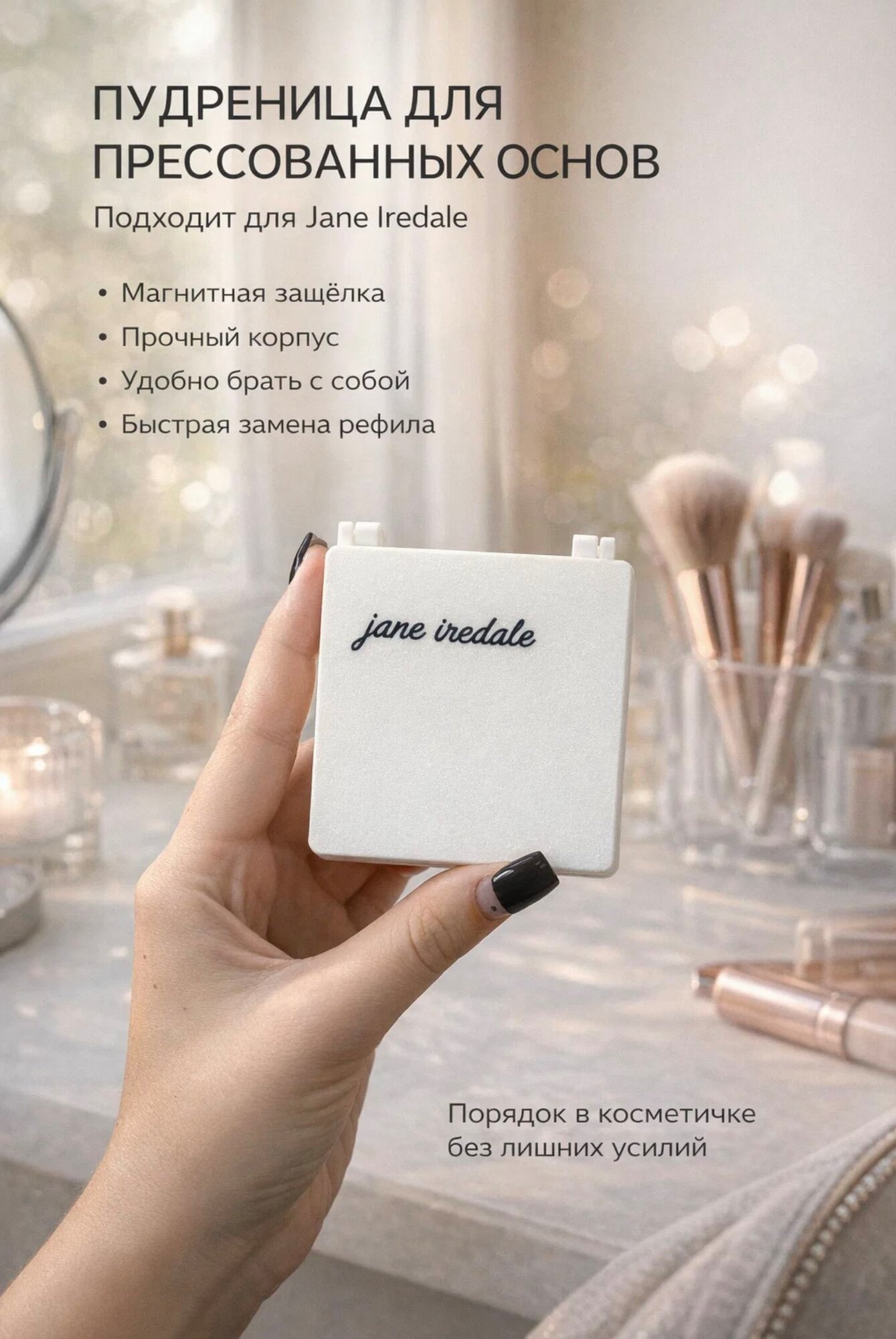 Пудреница для прессованных основ подходит для Jane Iredale Refillable Compact