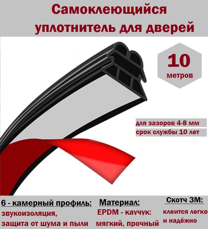 Уплотнитель для входной двери самоклеящийся, для окон и дверей, для щелей 4-8 мм, 5 м и 10 м