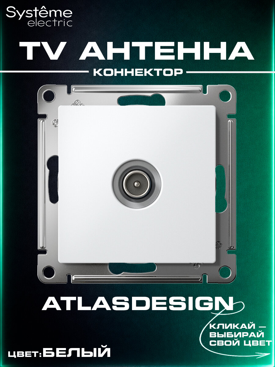 Розетка для телевизора (TV коннектор) Systeme (Schneider) Electric AtlasDesign, белая, ATN000193