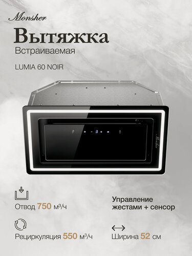 Изображение товара Встраиваемая вытяжка Monsher LUMIA 60 NOIR (Модификация 2026) черный цвет