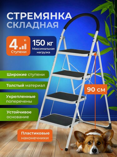 Изображение товара Стремянка складная 4 ступени, металлическая, 1.335 м, 150 кг, широкие ступени, бытовая лестница для дома и дачи WK6203A-4