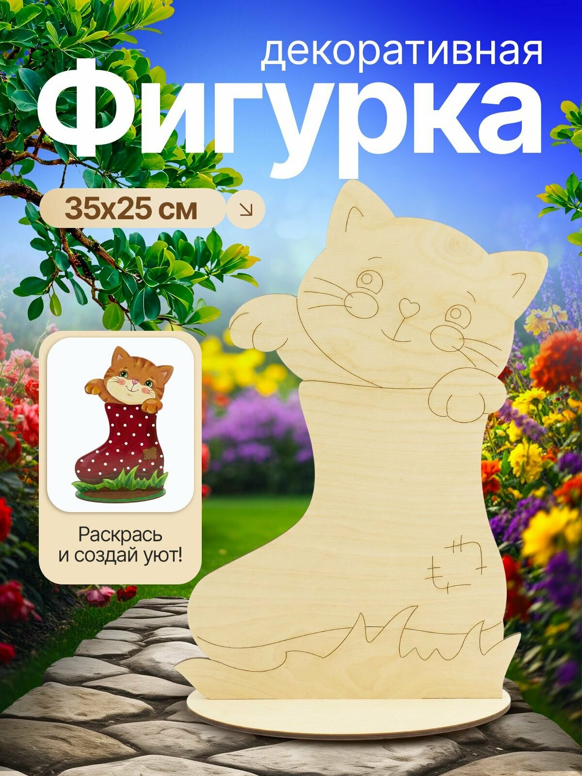 Заготовка для рукоделия Садовая фигура "Котенок в сапоге", 35х25 см, фанера