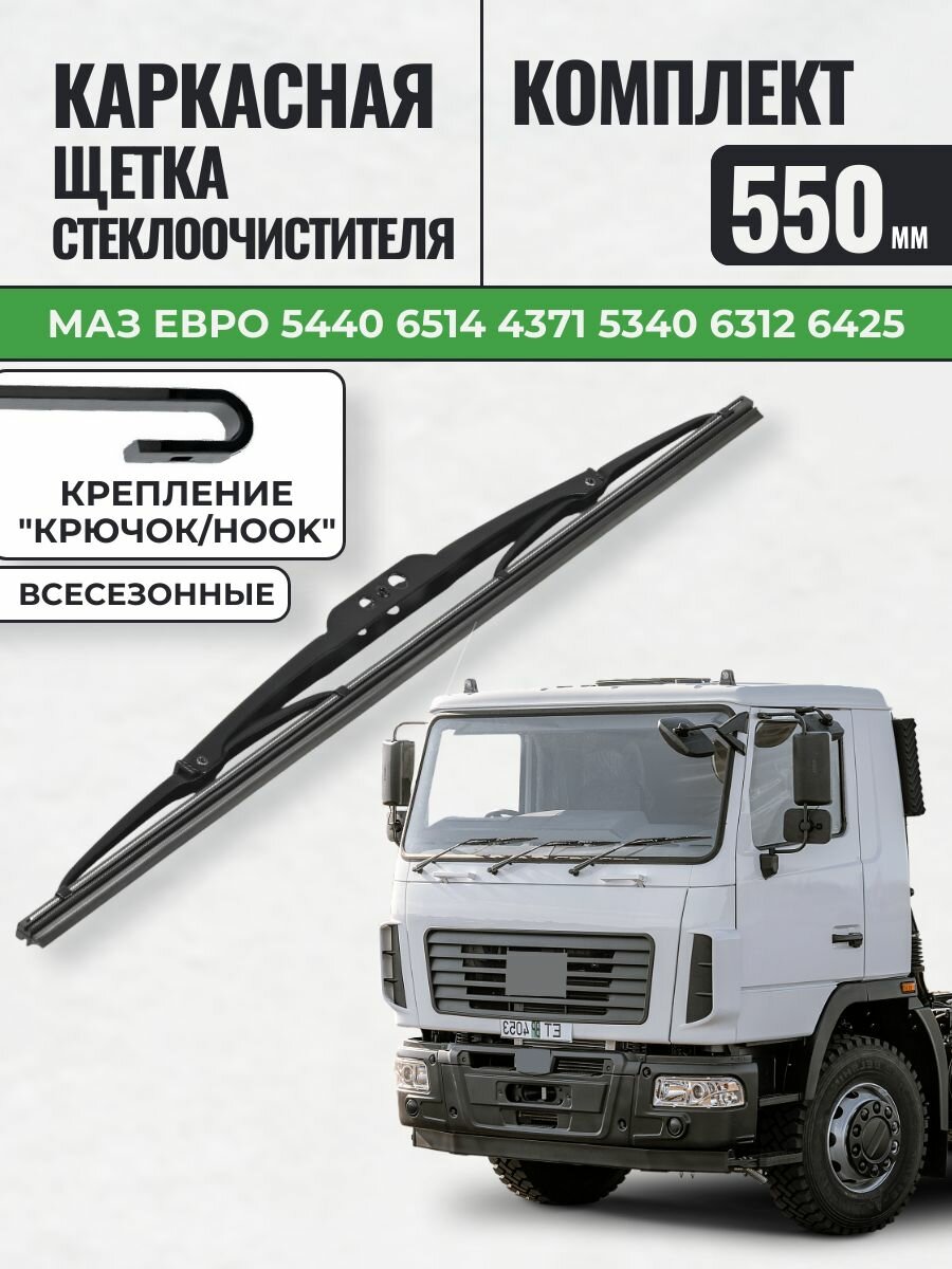550 Щетки каркасные МАЗ евро 5440 6514 4371 5340 6312 6425 / KurumaKit Дворники стеклоочистителя Маз