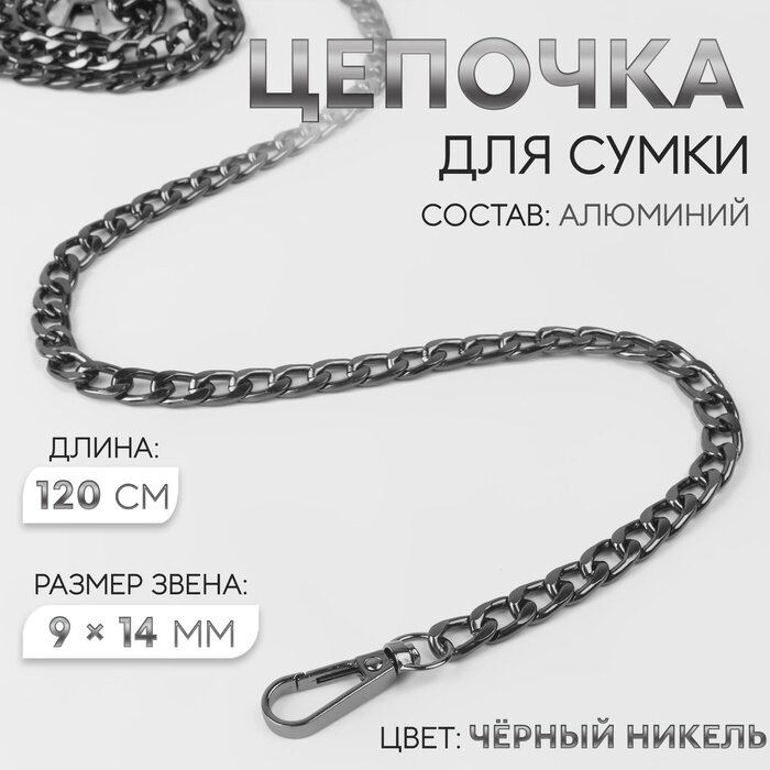 Цепочка для сумки, плоская, с карабинами, алюминиевая, 9×14 мм, 120 см, цвет чёрный никель