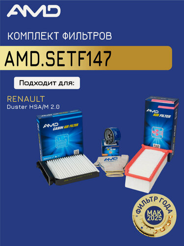 Изображение товара Комплект фильтров для RENAULT Duster HSA/M 2,0 2015- / AMD. SETF147