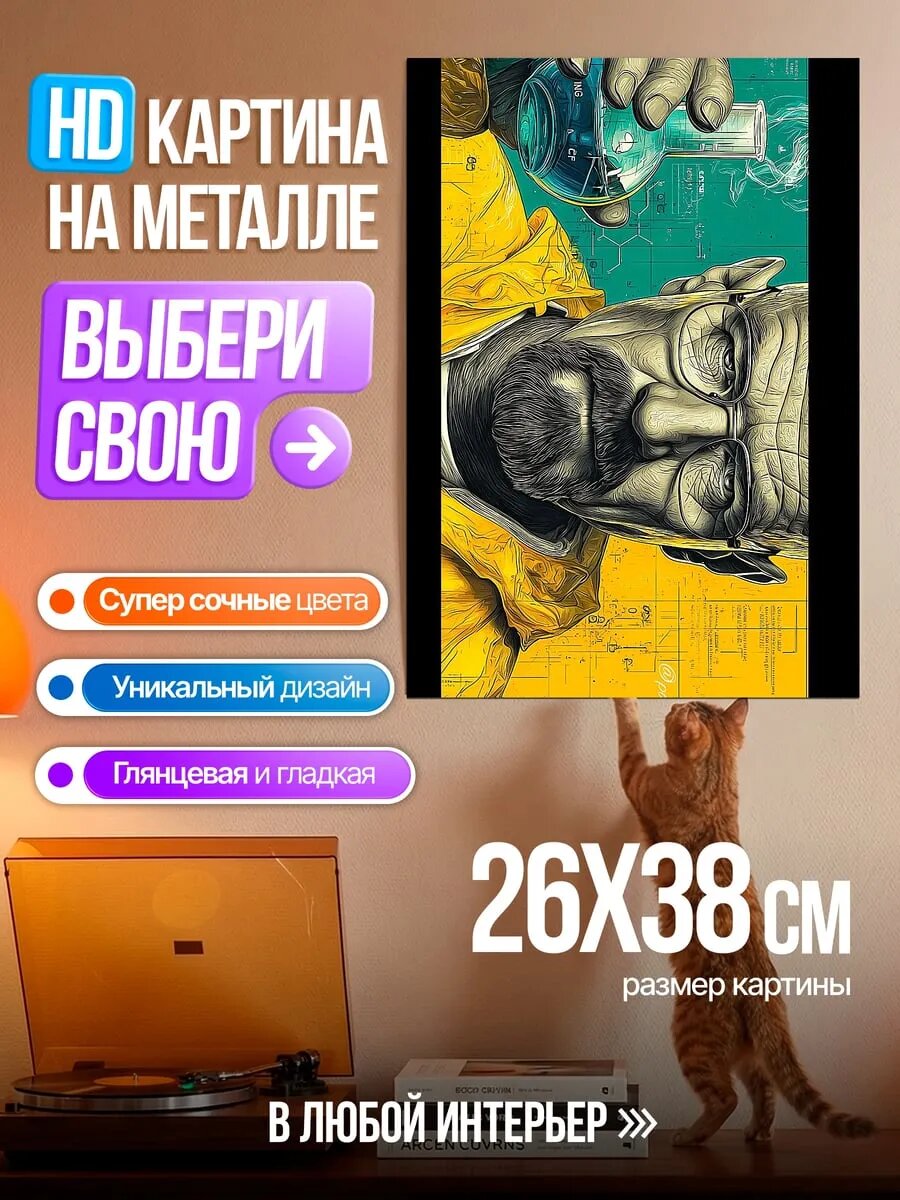 Картина на HD металле Во все тяжкие
