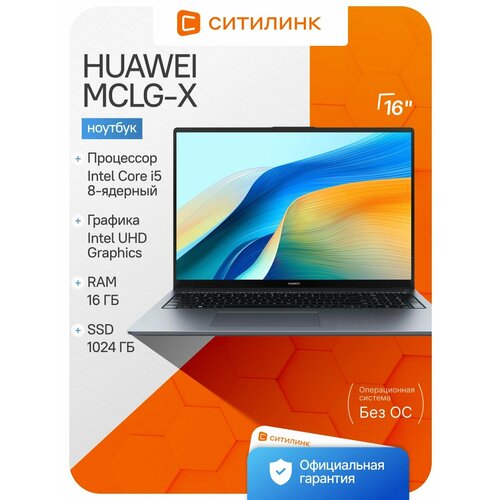 фото Ноутбук huawei matebook d 16 mclg-x 16", 2024, ips, intel core i5 13420h 2.1ггц, 8-ядерный, 16гб lpddr4x, 1тб ssd, intel uhd graphics, без операционной системы, серый космос [53014buy]