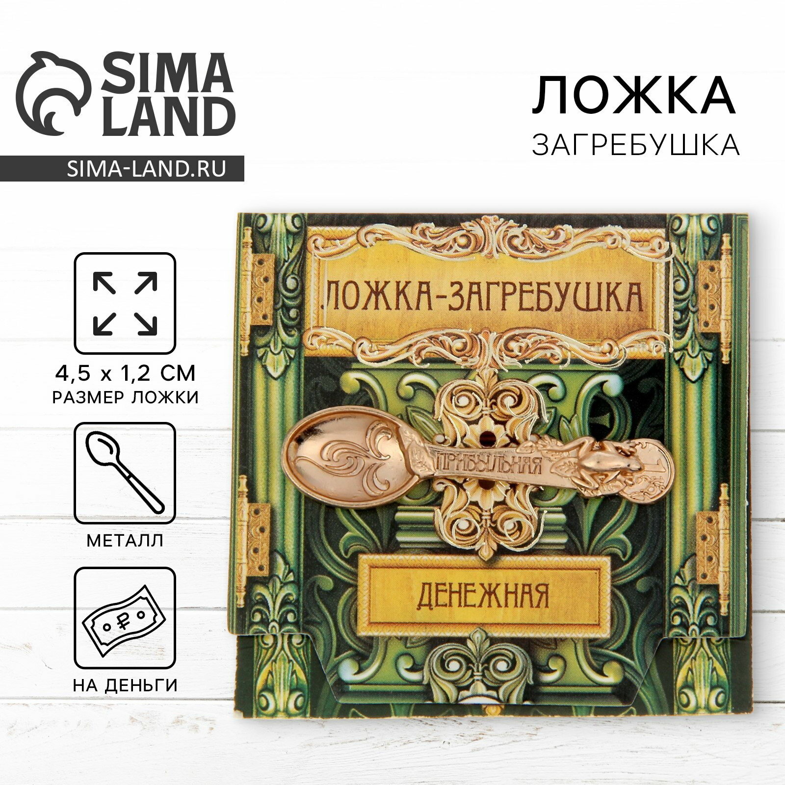 Кошельковый талисман: ложка загребушка "Прибыльная", 4.5x1.2 см, 2 шт.
