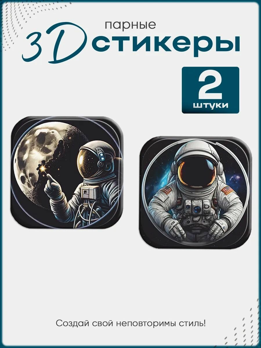 3D стикеры, парные наклейки на телефон Космос