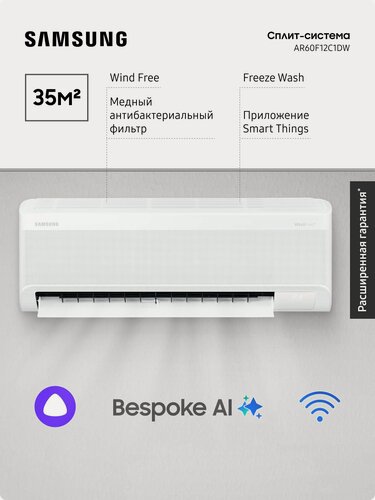 Изображение товара Сплит-система Samsung AR60F12C1DW WindFree, 35 м2, Bespoke ИИ, режим обогрева, поддержка SmartThings, вайфай, Алиса, белый