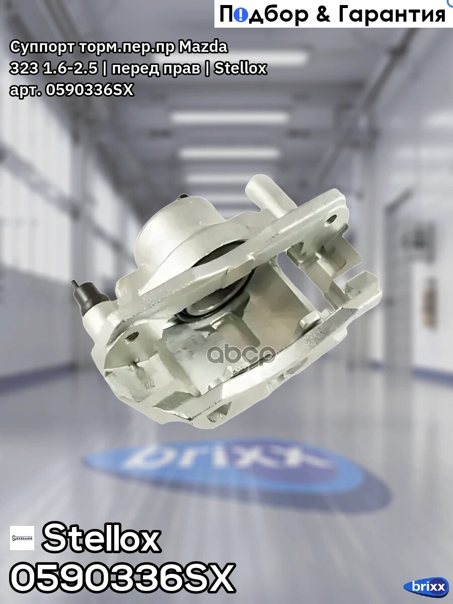 Суппорт тормозной передний правый! Mazda 323/626/MX-6/Premacy/Xedos 6 1.6-2.5/2.0D 97-04 Stellox арт. 0590336SX