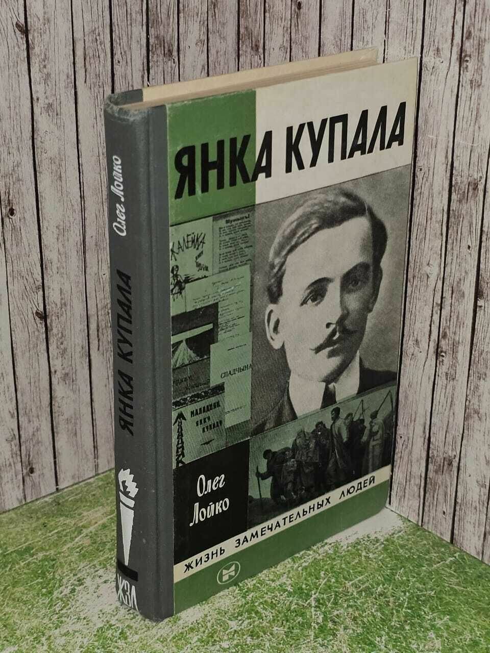 Янка Купала. Лойко Олег Антонович
