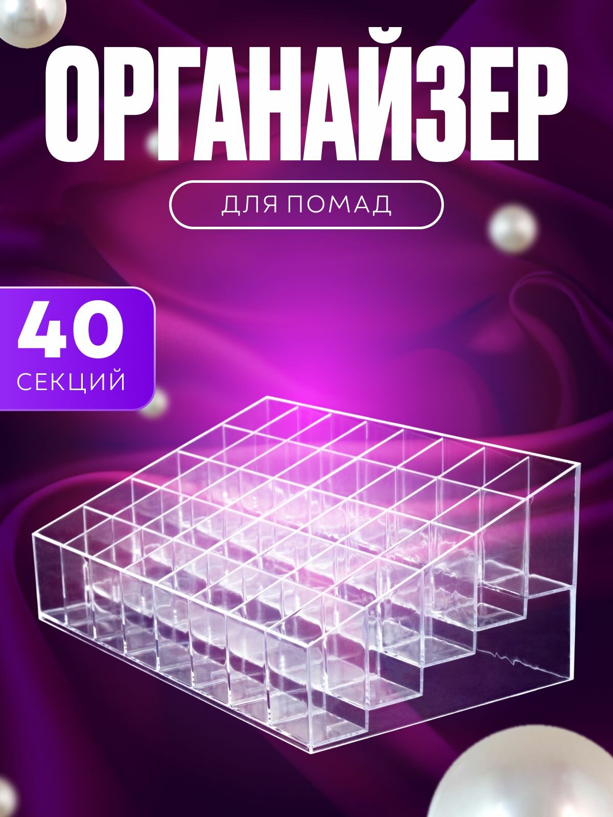 Органайзер для помад Marabou, для косметики, пробников духов