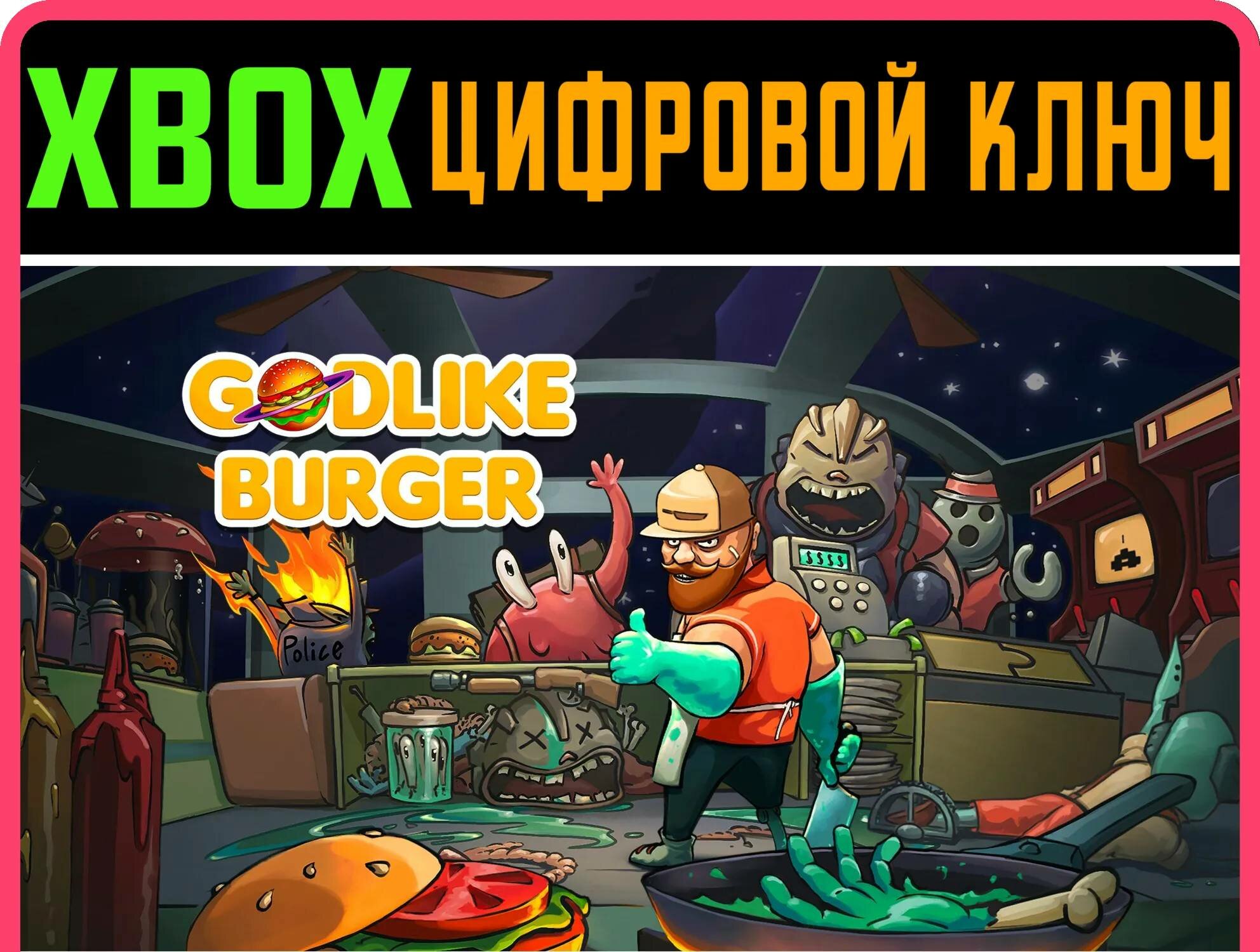 GODLIKE BURGER XBOX ключ/КОД | Работает на ваш акк | Игра навсегда | Быстрая доставка