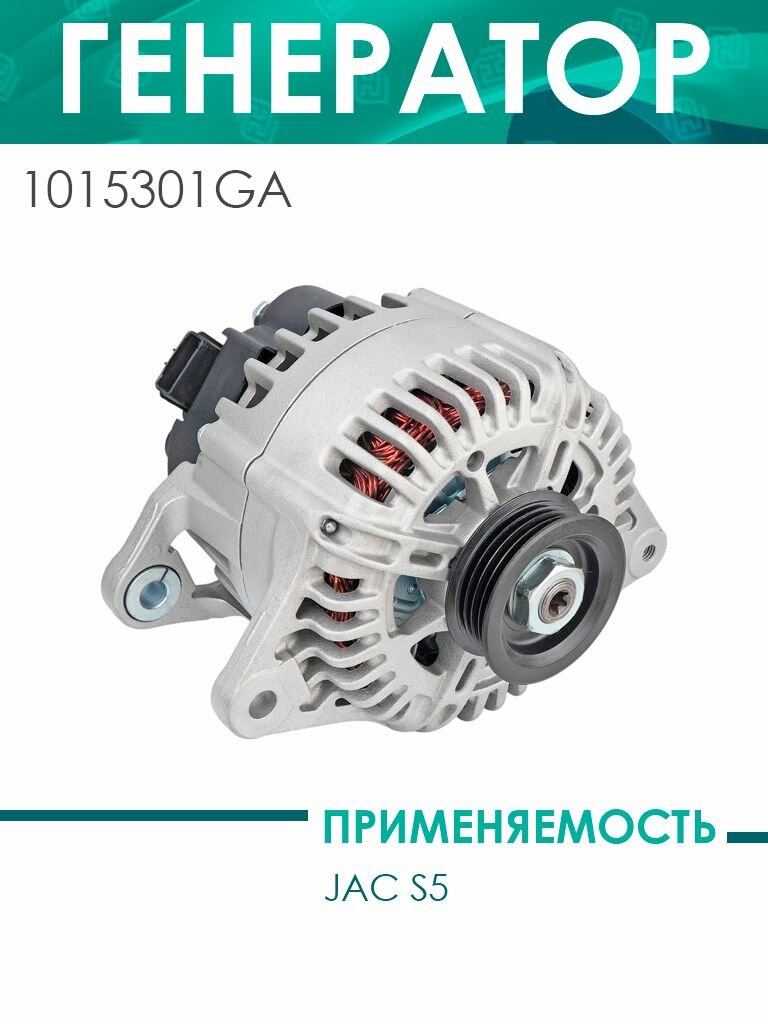 Генератор JAC S5 (1015301GA)