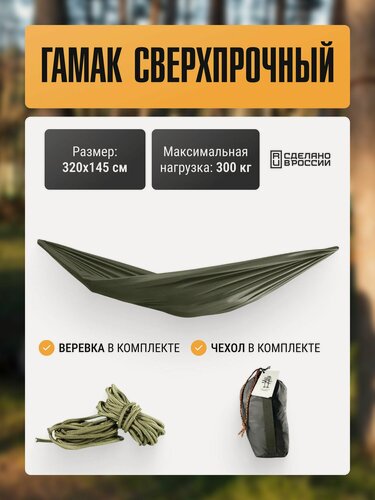 Изображение товара Гамак Две Сосны подвесной, сверхпрочный, для дачи, туристический походный, 320х145, оливковый