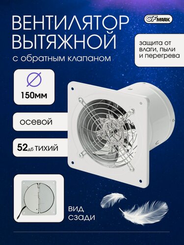 Изображение товара GFmark Вытяжной вентилятор, осевой с обратным клапаном для санузлов и помещений, d 150 мм, нержавеющая сталь, цвет белый