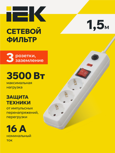 Изображение товара Сетевой фильтр IEK СФ-03К-выкл, 3 розетки, 3500Вт, 16А, IP20, 1.5м, белый, выключатель, заземление