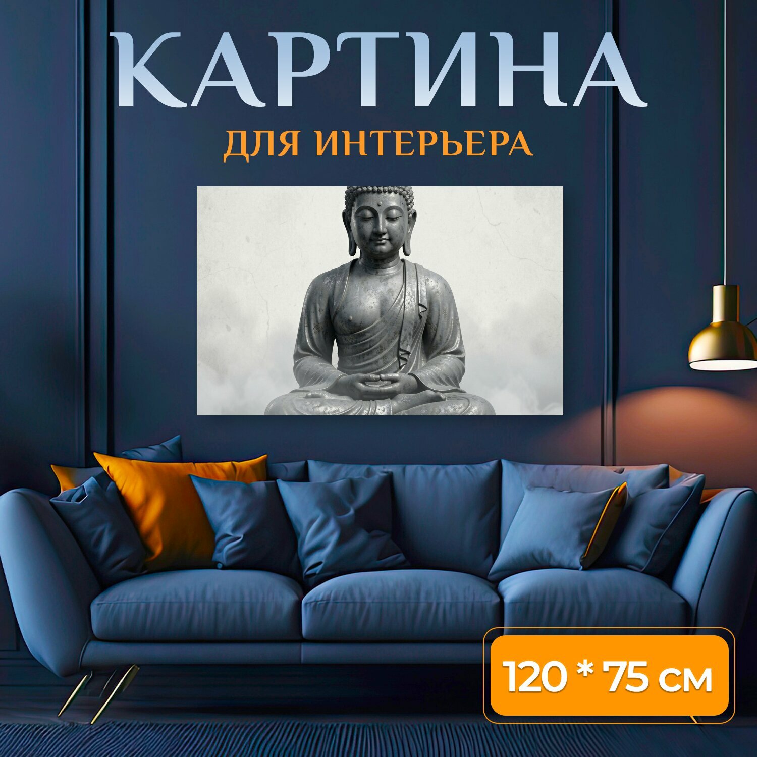 Картина на холсте "Медитирующий Будда в тумане. Серебристая статуя восточного божества в позе лотоса, с закрытыми глазами и спокойной улыбкой." на подрамнике 120х75 см. для интерьера