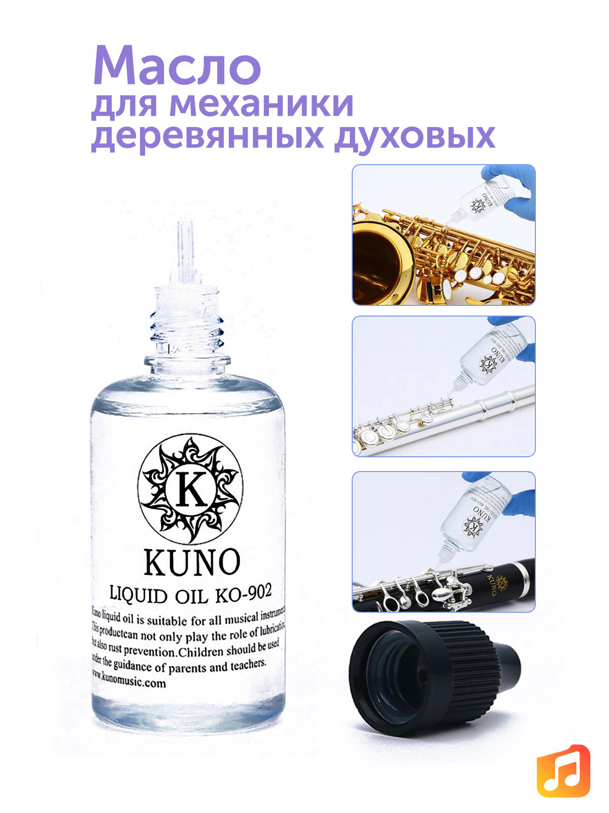 Масло для механики деревянных духовых Kuno Medium универсальная